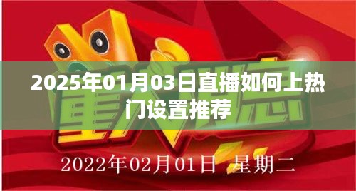 揭秘直播秘籍，如何设置推荐上热门直播技巧（2025年指南）