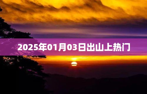 2025年元旦后出山上热门，新动向引人瞩目