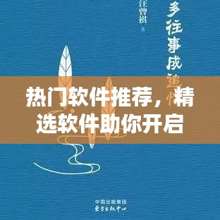 热门软件推荐，开启全新一月的精选应用