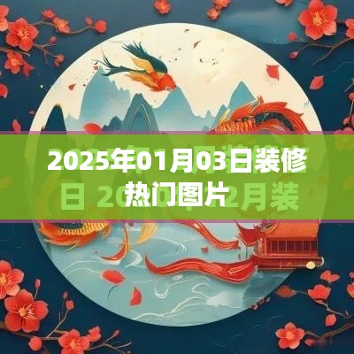 『2025年热门装修图片大放送』