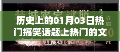 历史上的今天，一月三日搞笑话题引爆热点