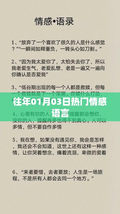 情感语言热点回顾，历年一月三日热议话题