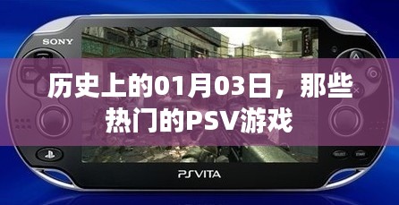 PSV游戏热门发布日，历史上的1月3日回顾