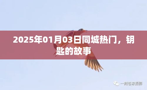 2025年同城热门话题，钥匙背后的故事