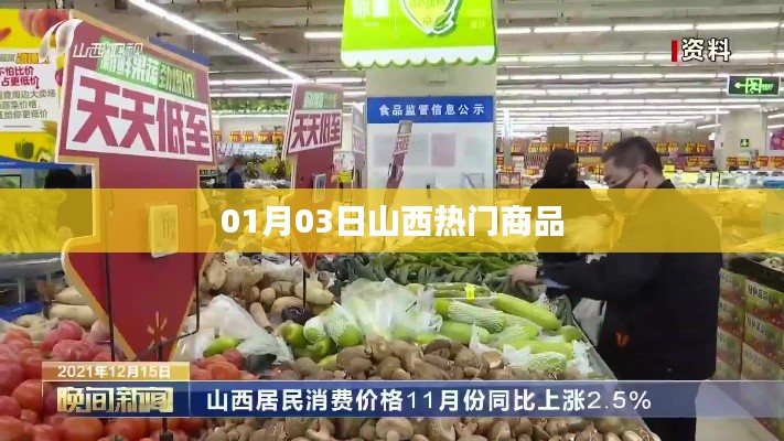 山西热门商品，最新动态一网打尽（日期，01月03日）