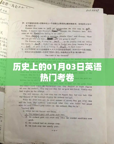 英语热门考卷日期解析，历史上的01月03日