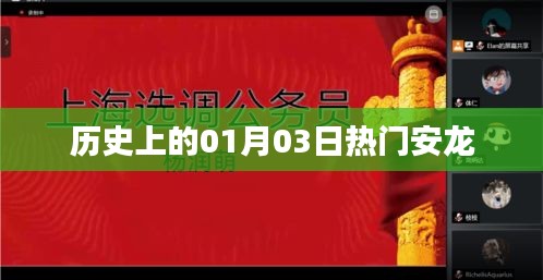 安龙历史上的重要时刻，一月三日回顾