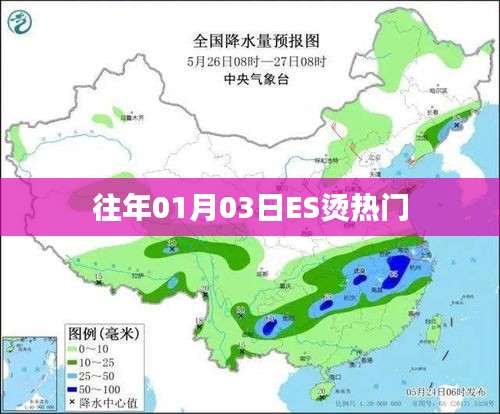 ES烫热门事件回顾，历年一月初的热点解析