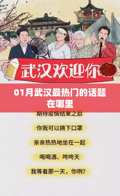 武汉一月份热门话题盘点