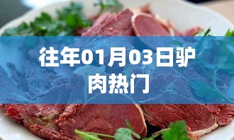 『驴肉热门日，历年一月三日趋势解析』