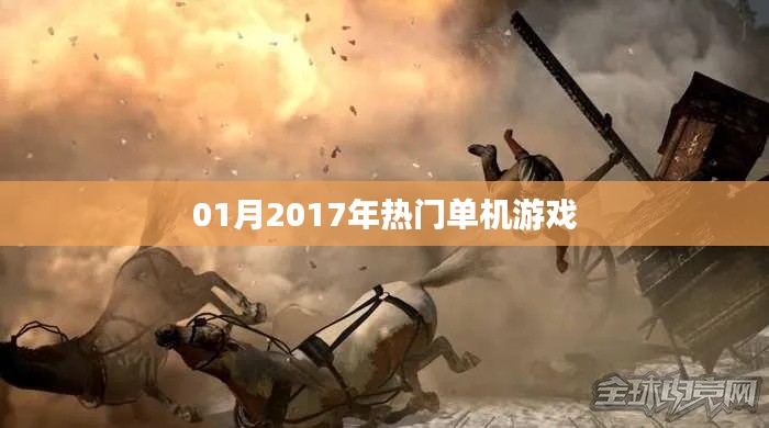 2017年一月热门单机游戏盘点