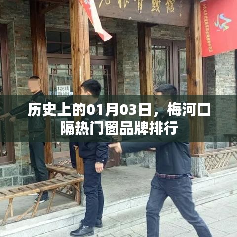 梅河口隔热门窗品牌排行揭晓，历史一月三日榜单更新