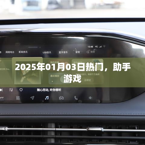 助手游戏，2025年热门来袭