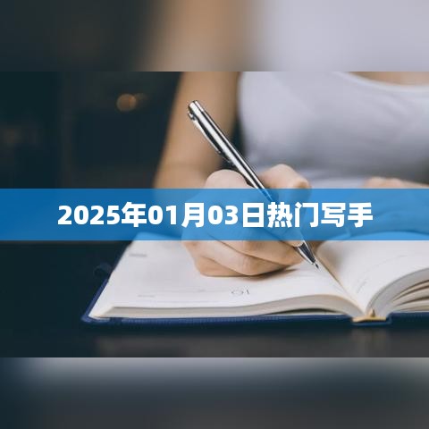 热门写手风采，2025年1月3日记录时刻