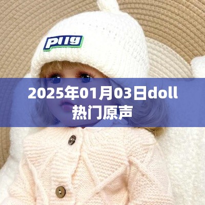 2025年元旦后doll流行原声揭秘