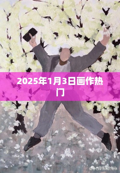 『2025年热门画作一览，1月3日艺术趋势』