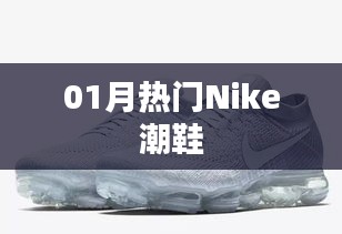 Nike 01月热门潮鞋盘点