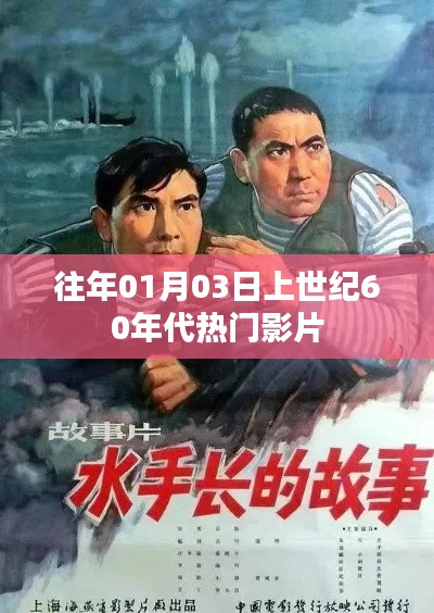 『上世纪60年代热门影片回顾』