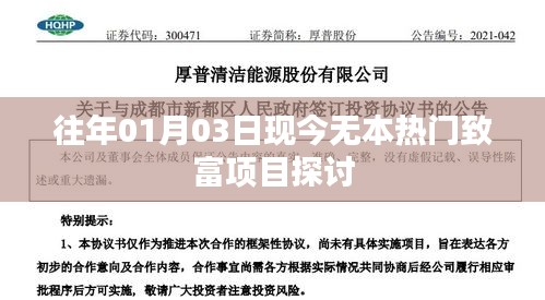 热门致富项目探讨，当下无本创业新机遇分析