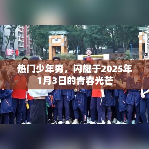 青春闪耀，少年男闪耀于2025年元旦