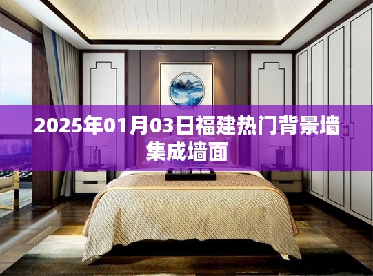 福建背景墙集成墙面，引领潮流，2025年首选！