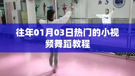 「历年热门舞蹈小视频教程首发」