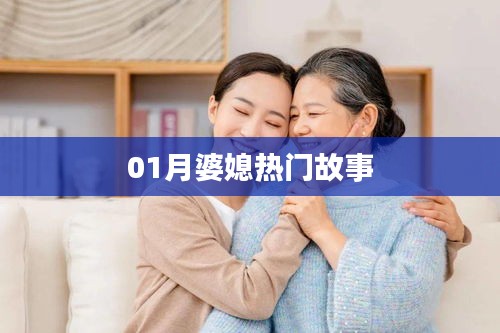 婆媳关系热议话题大盘点，一月精彩故事回顾