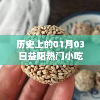 益阳美食探秘，一月三日必尝小吃盘点