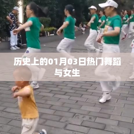 历史上的热门舞蹈与女生风采绽放日