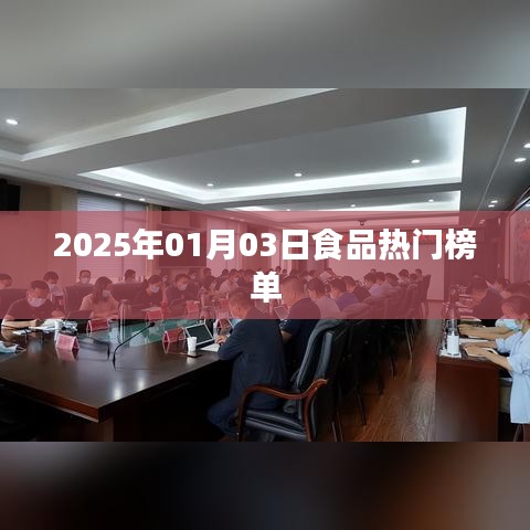 食品热门榜单揭晓，2025年1月3日看点