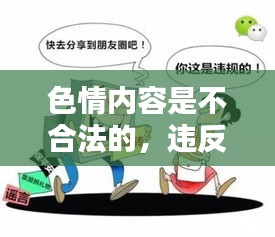 遵守法律，远离色情内容，选择健康娱乐方式