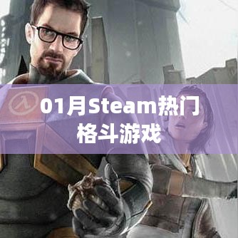 Steam热门格斗游戏榜单揭晓