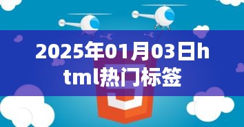 2025年热门HTML标签趋势解析