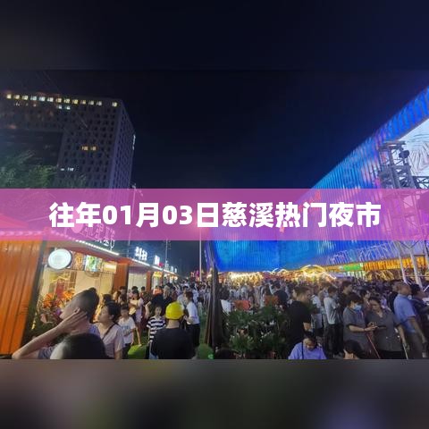 慈溪热门夜市概览，历年一月初三的繁华夜生活