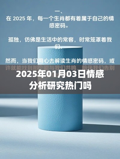 情感分析研究的热门趋势展望（2025年）