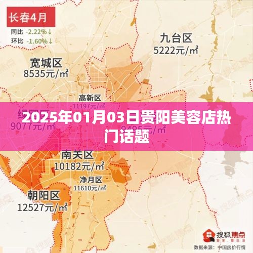 贵阳美容店热议话题榜，2025年1月3日最新动态