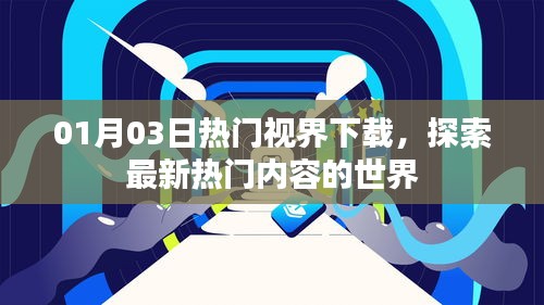 01月03日热门视界下载，探索最新热门内容