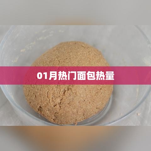 01月热门面包热量大揭秘