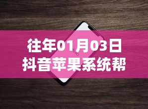 抖音苹果系统助力热门上榜，时间揭秘成功秘诀