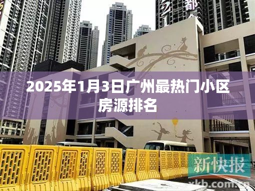 广州热门小区房源排名榜（附最新排名）