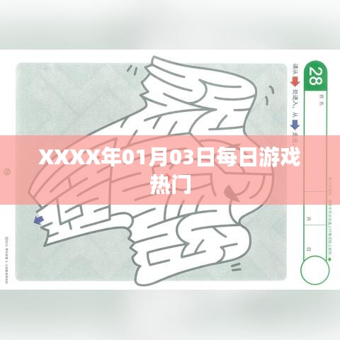 XXXX年1月3日游戏热门榜