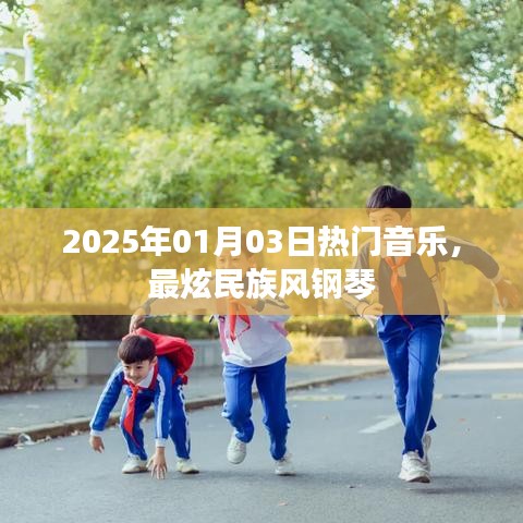 2025年最炫民族风钢琴，热门音乐的魅力