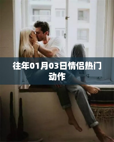 情侣元旦热门动作盘点