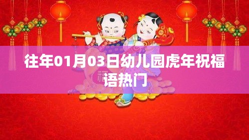 幼儿园虎年新春祝福语精选推荐