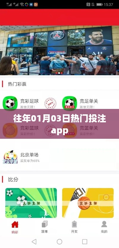 『历年1月3日热门投注APP一览』