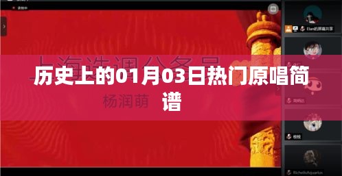 历史上的热门原唱简谱，一月三日回顾