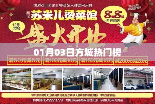 方城最新热门榜单（01月03日）