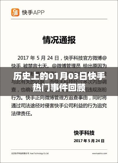 快手热门事件回顾，历史上的1月3日