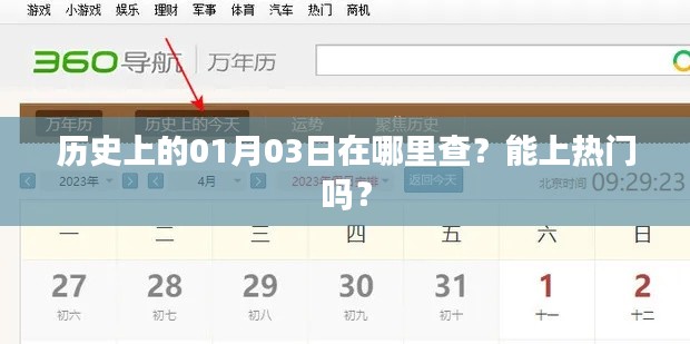 历史上的今天，如何查01月03日事件，能否上热门？