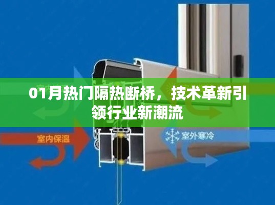 热门隔热断桥技术革新，引领行业新潮流